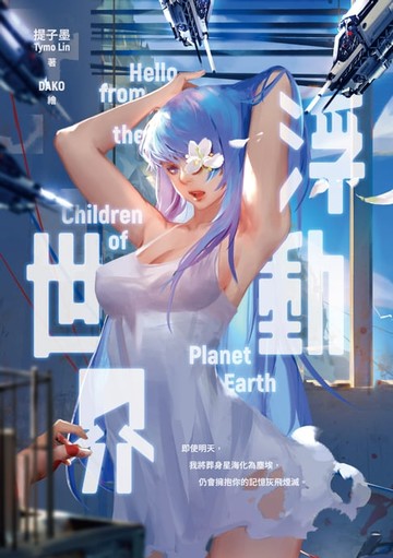 【電子書】浮動世界