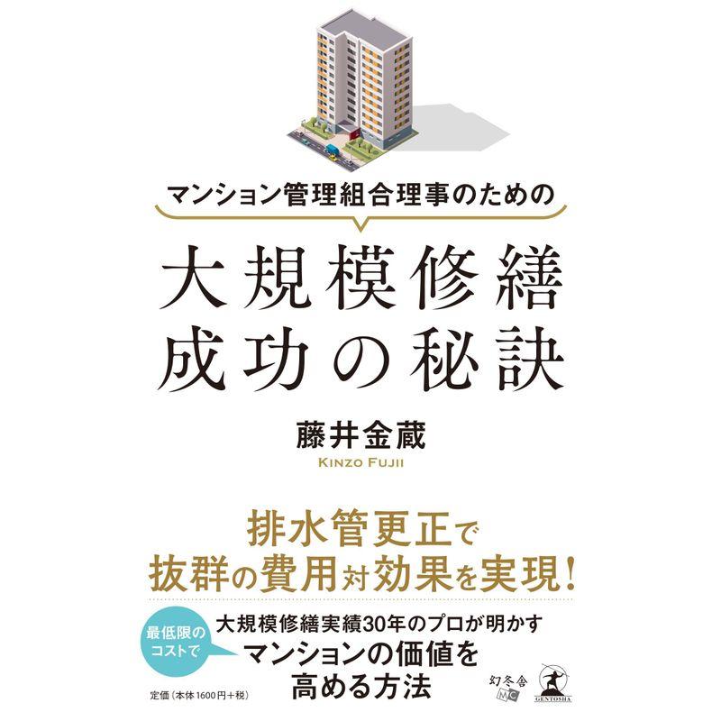 マンション管理組合理事のための 大規模修繕 成功の秘訣