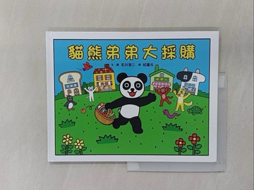 【書寶二手書T1／少年童書_ZBV】貓熊弟弟大採購_石川浩二