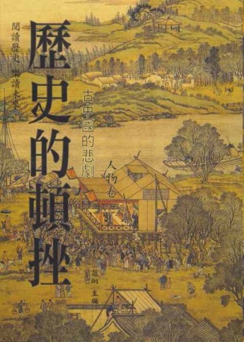 歷史的頓挫－人物卷[二手書_全新]