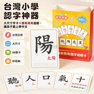 台灣出貨✨ 繁體字字卡 兒童認字遊戲卡 台灣小學學習卡 大尺寸識字卡片