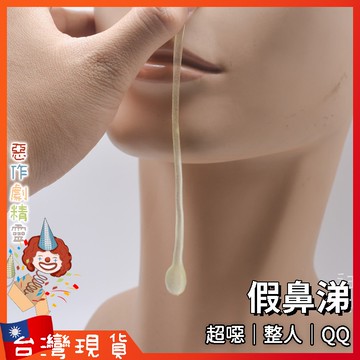 假鼻涕【🧚‍♂️惡作劇精靈🧚‍♀️】整人玩具 萬聖節 愚人節 阿呆 噁心 嚇人 上課無聊 教師節 驚喜 生日禮物