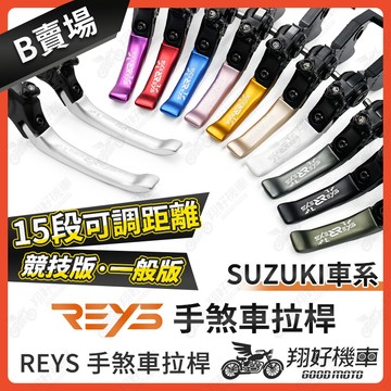 【翔好機車】REYS拉桿 GIXXER SF250 V-STROM 250SX GSX8S 拉桿 煞車拉桿 SUZUKI