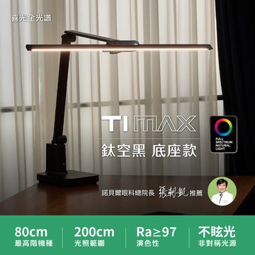 【80CM座夾兩用】職人工作螢幕 TIMAX PRO 鈦空黑底座款｜全光譜LED護眼檯燈