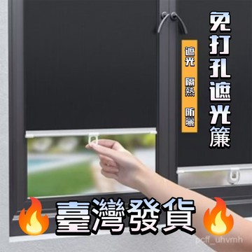 🔥臺灣出貨🔥全遮光遮陽簾 免打孔隔熱遮陽 超強遮光隔熱 臥室客廳陽台廚房書房遮光捲簾 全遮光遮陽捲簾 免打孔吸盤捲簾