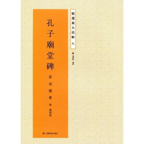 孔子廟堂碑　精選放大法帖8　中国語書道 孔子#24217;堂碑　精#36873;放大法帖8