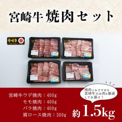 ふるさと納税 美郷町 宮崎牛 焼肉セット 合計1.5kg(美郷町)