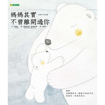 媽媽其實不曾離開過你