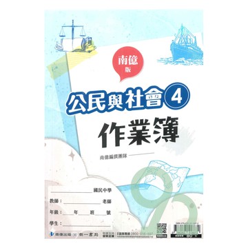 南一國中作業簿公民2下