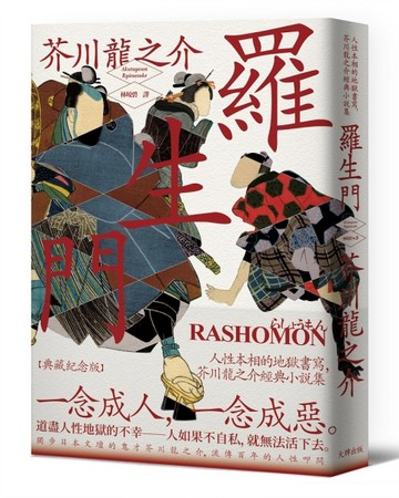 羅生門：人性本相的地獄書寫，芥川龍之介經典小說集【典藏紀念版】[二手書_良好]