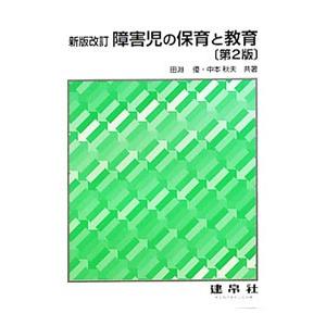 障害児の保育と教育／田淵優