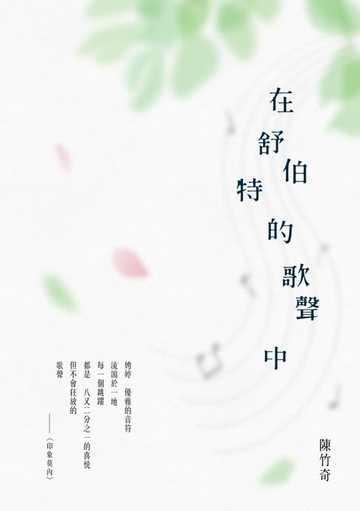 【電子書】在舒伯特的歌聲中