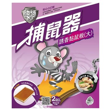 神捕 誘香黏鼠板(大) 環保木板材質 安全無毒黏膠板  2個  1組