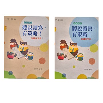 天衛文化 聽說讀寫 有策略! 中年級 讀本 + 學習筆記 - 知識性文本  聽說讀寫，有策略！