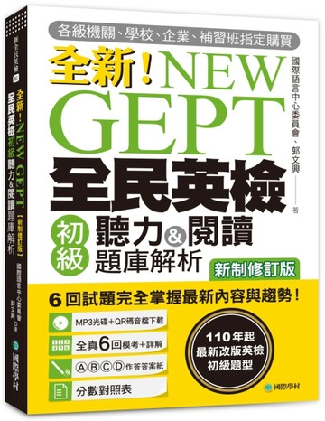 NEW GEPT 全新全民英檢初級聽力&閱讀題庫解析【新制修訂版】：110 年起最新改版英檢[二手書_良好]