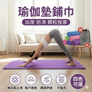 🔥台灣當天出貨 梅花止滑顆粒🔥 瑜珈鋪巾 防滑瑜珈墊鋪巾 贈收納袋 瑜珈墊防滑鋪巾 運動器材 瑜珈布墊 瑜珈墊布