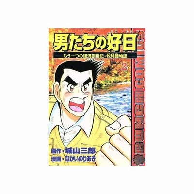 男たちの好日 もう一つの経済創世記 牧玲陸物語 2 ながいのりあき 通販 Lineポイント最大get Lineショッピング