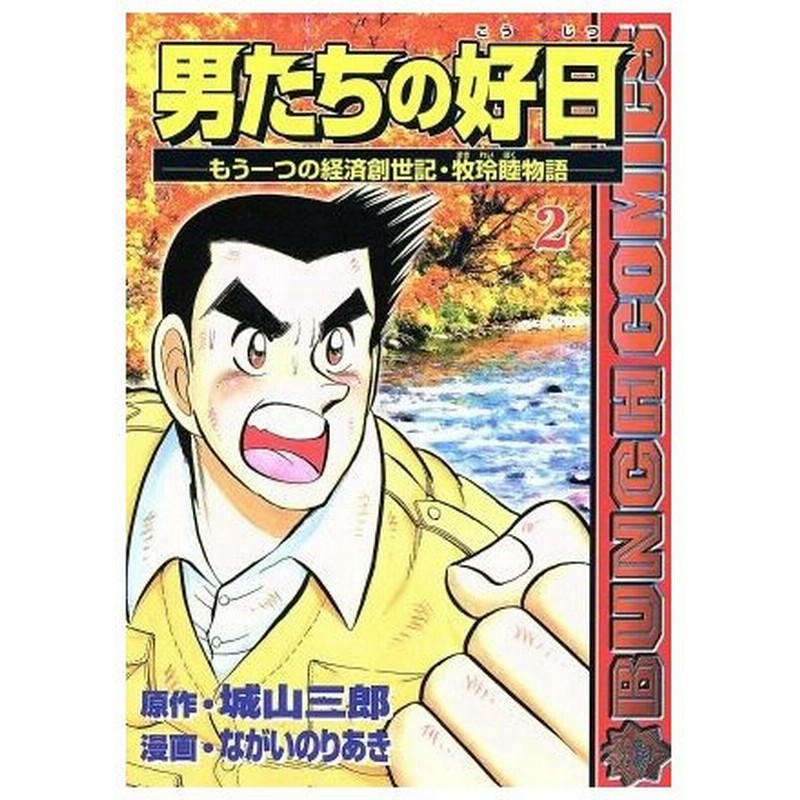 男たちの好日 ２ もう一つの経済創世記 牧玲睦物語 バンチｃ ながいのりあき 著者 通販 Lineポイント最大get Lineショッピング