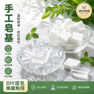 台灣出貨✨ DIY手工皂材料 透明植物皂基 純白椰子油皂基 無螢光劑配方 綿密泡沫皂基 1500克大容量