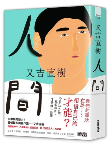 人間【史上最暢銷芥川賞作家又吉直樹最新長篇代表作】[二手書_良好]