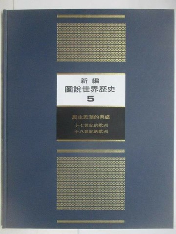 【書寶二手書T1／歷史_YMI】新編圖說世界歷史(5)民主思潮的興盛_附殼