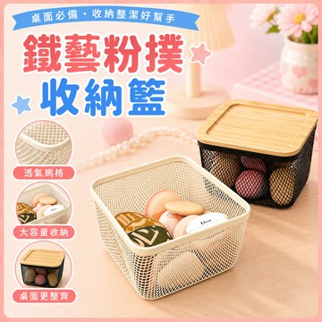❤️台灣出貨❤️粉撲收納籃 ins風鐵藝收納籃 化妝品收納 桌面文具收納 廚房調料收納 小物收納 茶水間收納 小收納籃