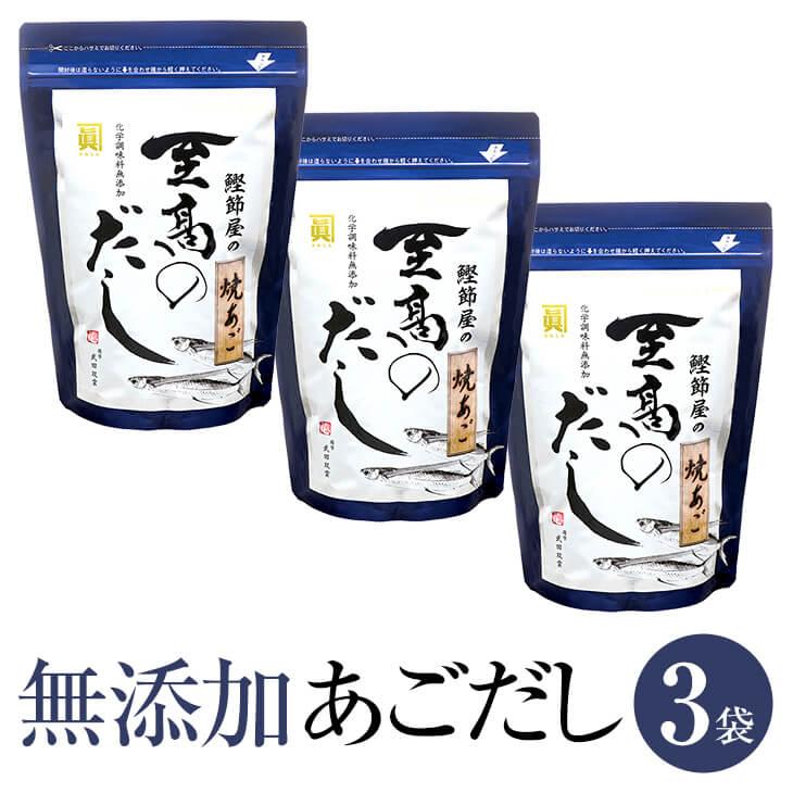 あごだし 無添加 国産 九州 鰹節屋 天然 だしパック 至高のだし 8g × 20包 × 3袋 出汁 だし ダシ 出汁パック ダシパック 粉末 パウダー …