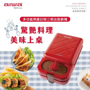 AIWA 愛華 多功能熱壓計時三明治鬆餅機 ASW2128 含三明治及鬆餅烤盤_廠商直送