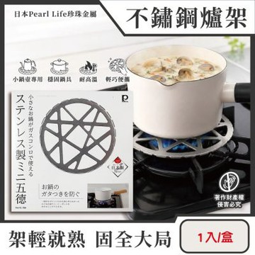 日本Pearl Life珍珠金屬-五德不鏽鋼製瓦斯爐架1入/盒HC-780銀色(小型鍋壺專用料理輔助支架,卡式爐防滑鍋架,廚房爐具烹飪用品配件)