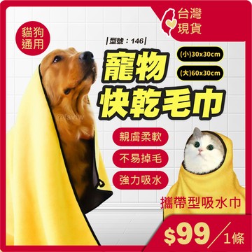 寵物吸水毛巾【台灣現貨+發票】快乾毛巾/超細纖維/寵物浴巾/速乾毛巾/寵物洗澡/狗狗毛巾/型號:146【FAV】