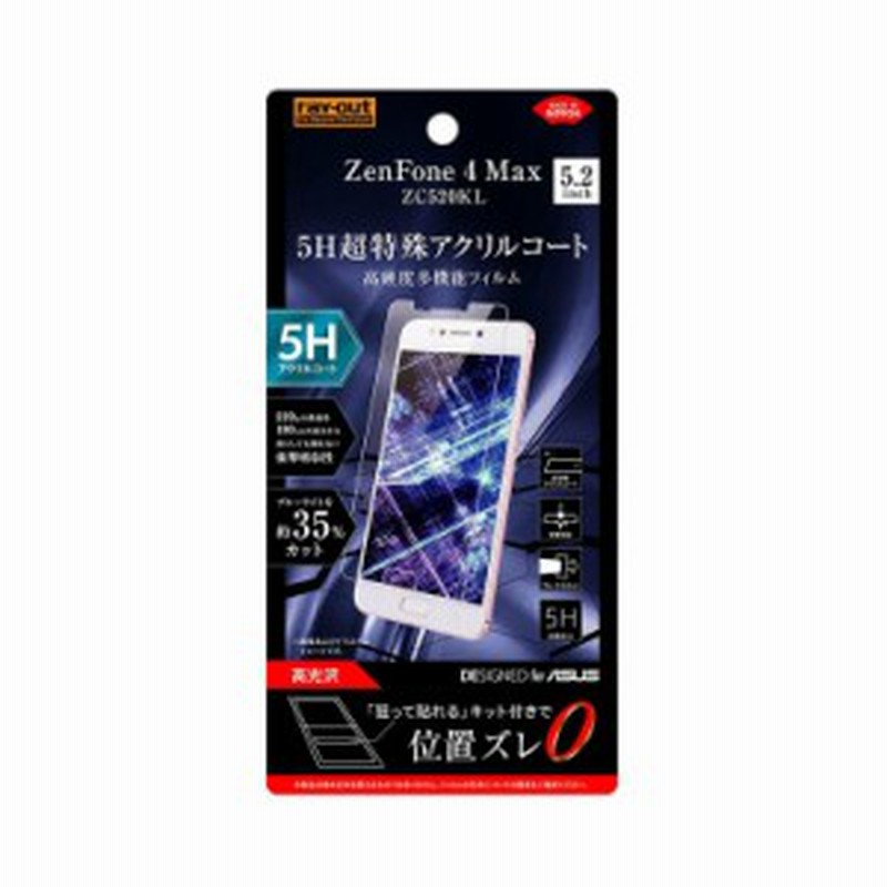 Zenfone 4 Max 液晶保護フィルム 高光沢 アクリルコート 簡単貼り付け クロス Zc5kl 5h 耐衝撃 ブルーライトカット Rt Raz4mft S1 通販 Lineポイント最大1 0 Get Lineショッピング