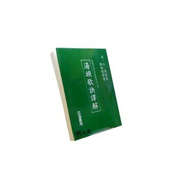 【志遠】▹正版新書◃ 湯頭歌訣譯解 楊維傑譯著 志遠書局