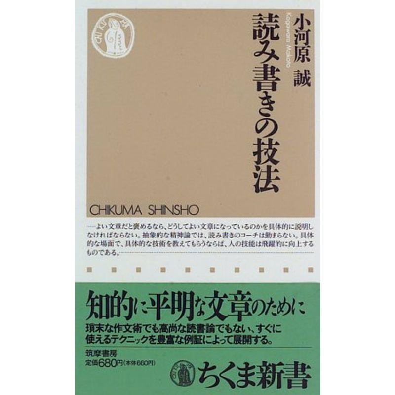 読み書きの技法 (ちくま新書)