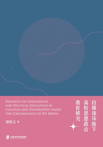 【電子書】自媒体环境下高校思想政治教育研究