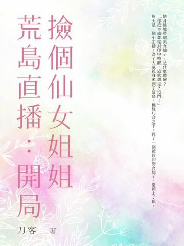【電子書】荒島直播：開局撿個仙女姐姐(全)