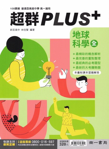 南一高中-超群PLUS+自修 物理 化學 生物 地球科學 歷史 地理 公民 108課綱