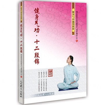 健身氣功(十二段錦健身氣功通用教材)丨天龍圖書簡體字專賣店丨9787500966296 (tl2520)