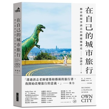 在自己的城市旅行：都市偵探李清志的台灣建築迷走