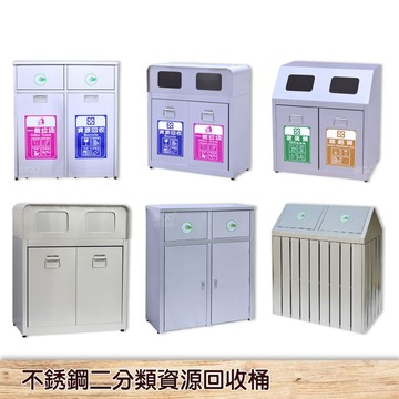 鐵金鋼 不鏽鋼資源回收桶 二分類 清潔箱 飯店 廁所 房間 辦公室 百貨公司 回收箱 台灣製造