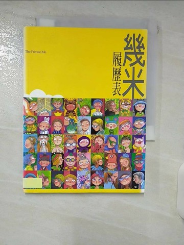 【書寶二手書T1／繪本_IRE】履歷表_幾米