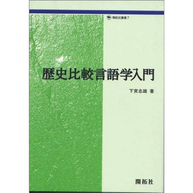 歴史比較言語学入門 (開拓社叢書)