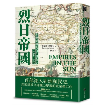 烈日帝國：非洲霸權的百年爭奪史1830-1990【新版】【ttbooks】