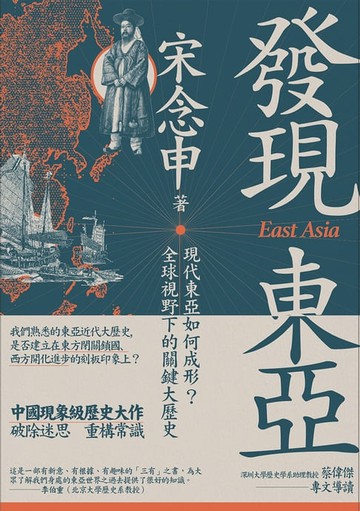 【電子書】發現東亞：現代東亞如何成形？全球視野下的關鍵大歷史