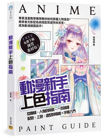 動漫新手上色指南：從線條、人物到背景，一本搞懂配色、上色、造型的電繪×手【TAAZE讀冊生活】
