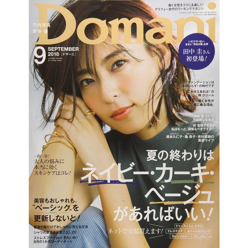 Domani(ドマーニ) 2018年 09 月号 雑誌