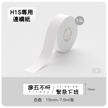 H1S標籤機專用防水連續貼紙  純白/透明 1.5mm*7.5m