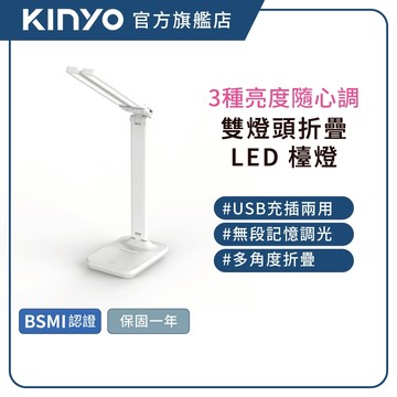 【KINYO官方直營】雙燈頭折疊LED檯燈 (PLED) 三檔色溫選擇 無段式記憶調光 90度折疊設計 充插兩用設計
