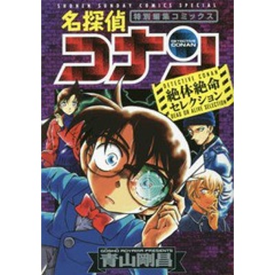 中古 名探偵コナン 絶体絶命セレクション 特別編集コミックス サンデーｃｓｐ 青山剛昌 著者 通販 Lineポイント最大get Lineショッピング