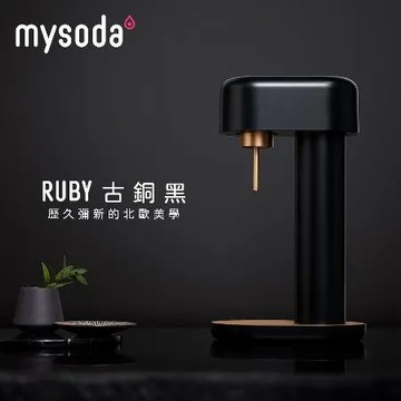 【mysoda】芬蘭RUBY氣泡水機-古銅黑RB003-BC(原廠)