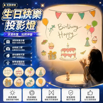 🤩免運🌟台灣出貨🌟生日快樂投影儀燈場景佈置裝飾氛圍創意拍照道具禮物兒童女孩派對